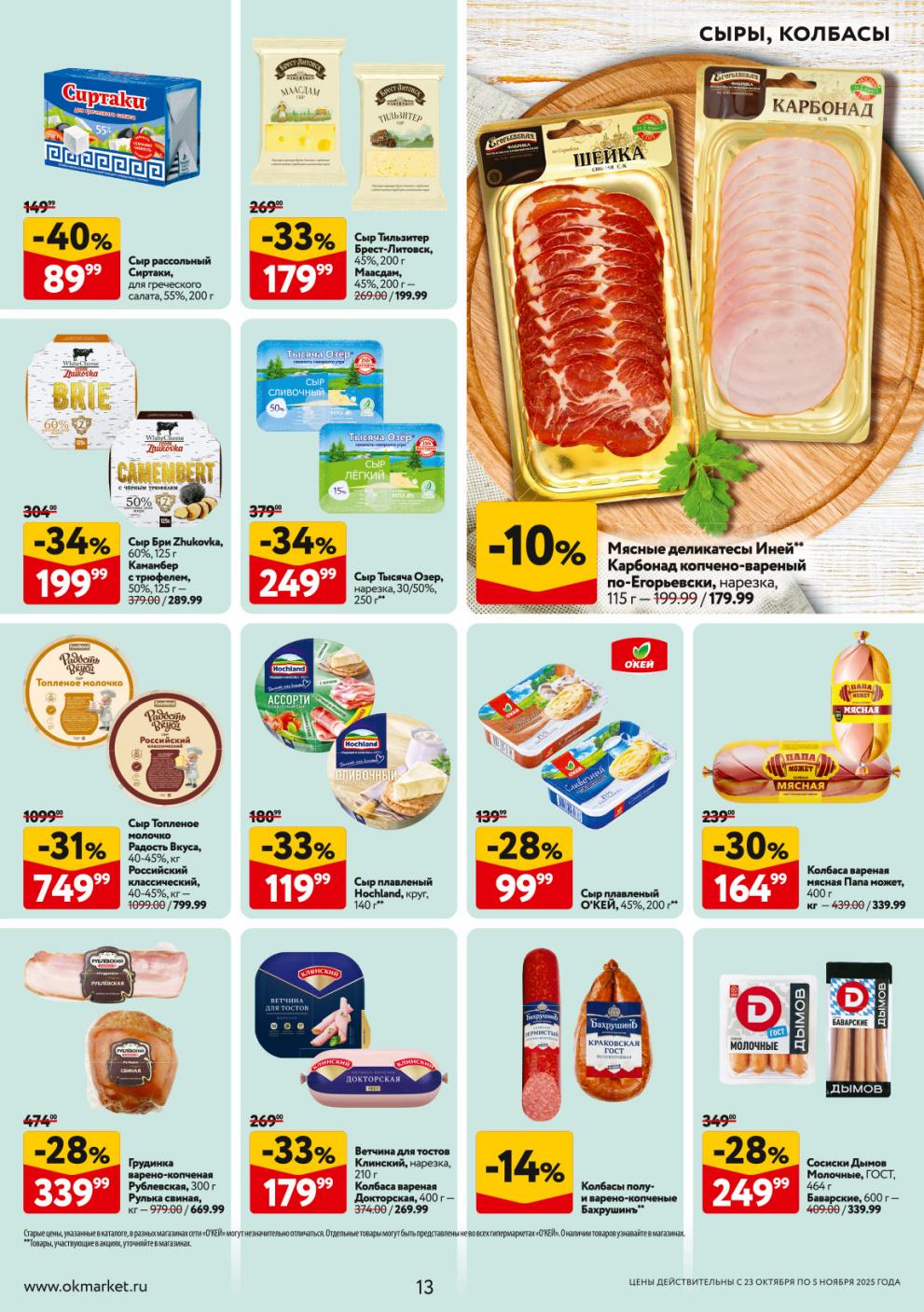 Цены по акции на сыры и колбасы с 23 октября 2025